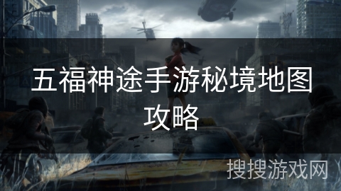 五福神途手游秘境地图攻略