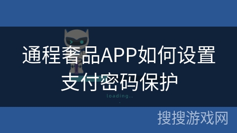 通程奢品APP如何设置支付密码保护