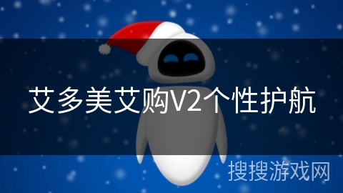 艾多美艾购V2个性护航