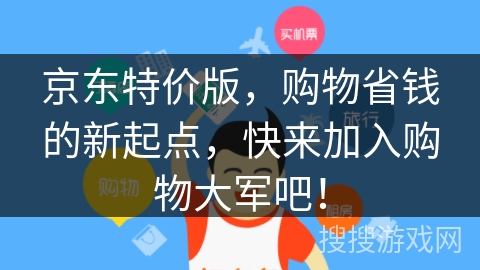 京东特价版，购物省钱的新起点，快来加入购物大军吧！