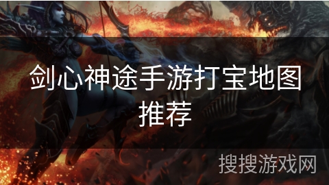 剑心神途手游打宝地图推荐