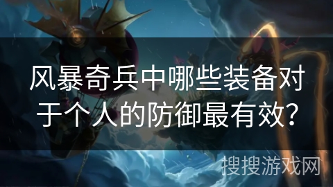 风暴奇兵中哪些装备对于个人的防御最有效？