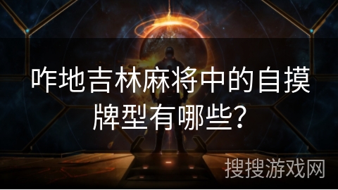 咋地吉林麻将中的自摸牌型有哪些？