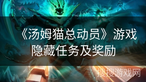 《汤姆猫总动员》游戏隐藏任务及奖励