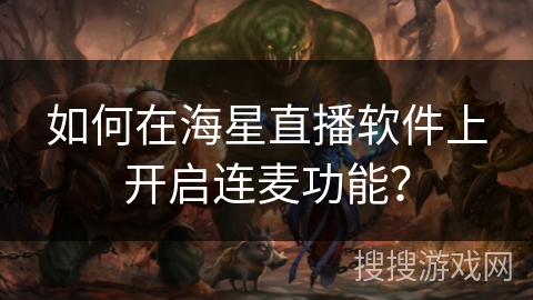 如何在海星直播软件上开启连麦功能？