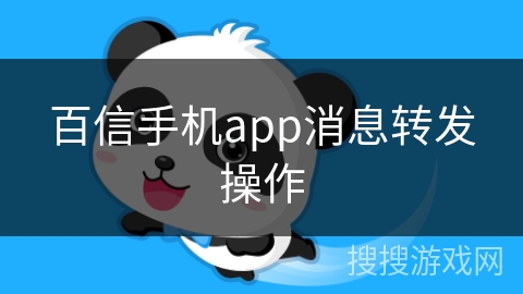 百信手机app消息转发操作