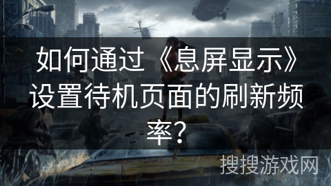 如何通过《息屏显示》设置待机页面的刷新频率？
