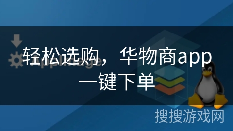 轻松选购，华物商app一键下单