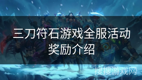三刀符石游戏全服活动奖励介绍