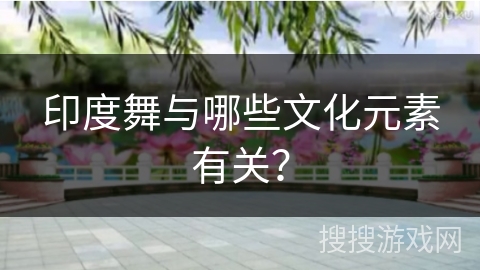 印度舞与哪些文化元素有关？