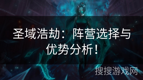 圣域浩劫：阵营选择与优势分析！