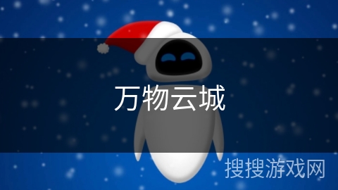 万物云城