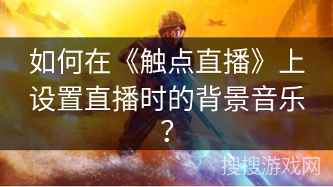 如何在《触点直播》上设置直播时的背景音乐？