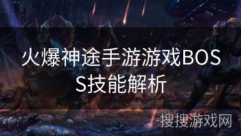 火爆神途手游游戏BOSS技能解析