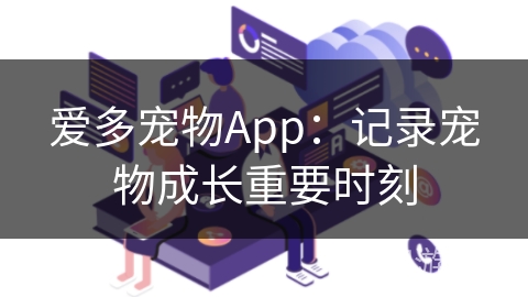 爱多宠物App：记录宠物成长重要时刻
