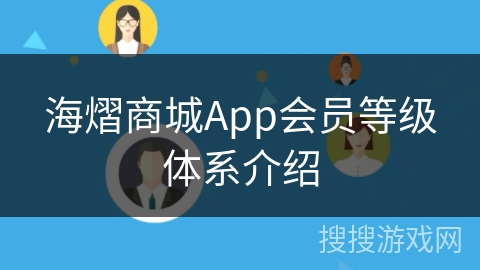 海熠商城App会员等级体系介绍