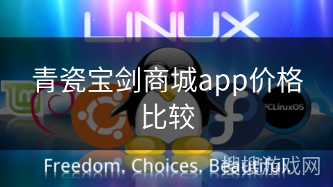 青瓷宝剑商城app价格比较