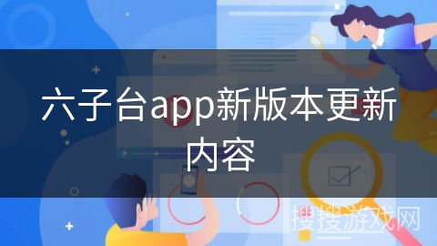 六子台app新版本更新内容