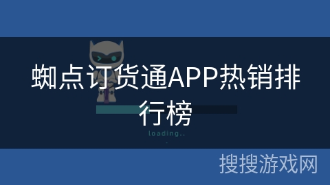 蜘点订货通APP热销排行榜