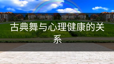 古典舞与心理健康的关系
