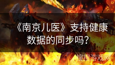 《南京儿医》支持健康数据的同步吗？