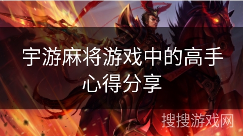 宇游麻将游戏中的高手心得分享