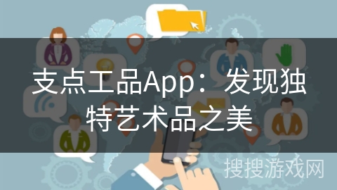 支点工品App：发现独特艺术品之美