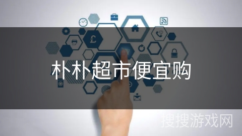 朴朴超市便宜购