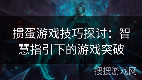 掼蛋游戏技巧探讨：智慧指引下的游戏突破