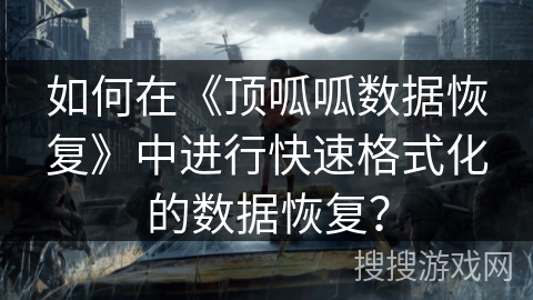 如何在《顶呱呱数据恢复》中进行快速格式化的数据恢复？