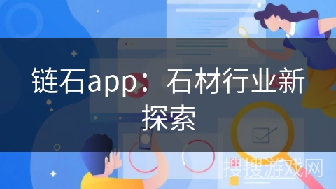 链石app：石材行业新探索