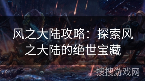 风之大陆攻略：探索风之大陆的绝世宝藏