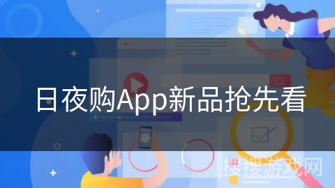 日夜购App新品抢先看