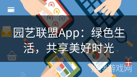 园艺联盟App：绿色生活，共享美好时光