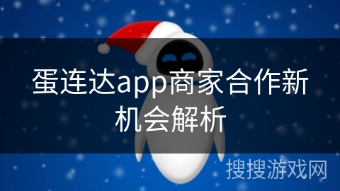 蛋连达app商家合作新机会解析