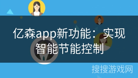 亿森app新功能：实现智能节能控制