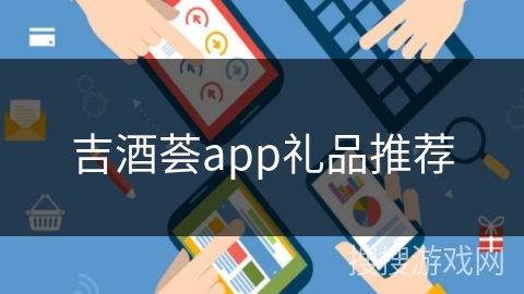 吉酒荟app礼品推荐