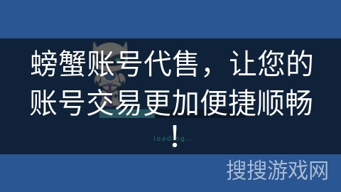 螃蟹账号代售，让您的账号交易更加便捷顺畅！