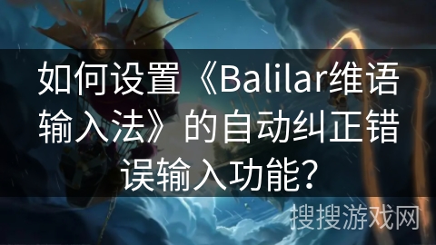 如何设置《Balilar维语输入法》的自动纠正错误输入功能？