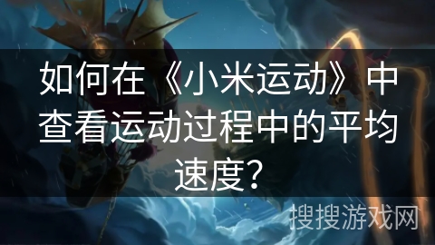 如何在《小米运动》中查看运动过程中的平均速度？