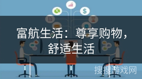 富航生活：尊享购物，舒适生活