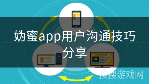 妫蜜app用户沟通技巧分享
