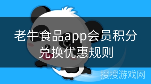 老牛食品app会员积分兑换优惠规则