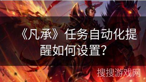 《凡承》任务自动化提醒如何设置？