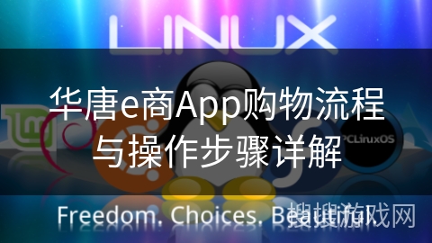 华唐e商App购物流程与操作步骤详解