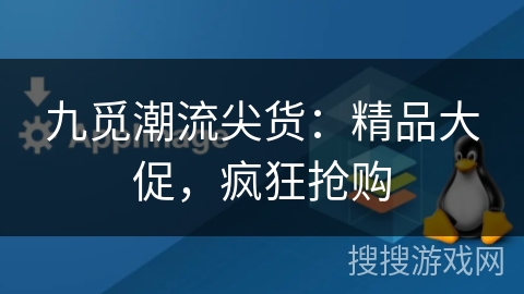 九觅潮流尖货：精品大促，疯狂抢购