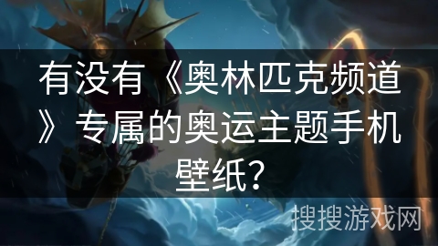 有没有《奥林匹克频道》专属的奥运主题手机壁纸？