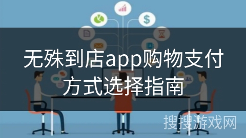 无殊到店app购物支付方式选择指南
