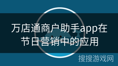 万店通商户助手app在节日营销中的应用