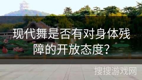 现代舞是否有对身体残障的开放态度？